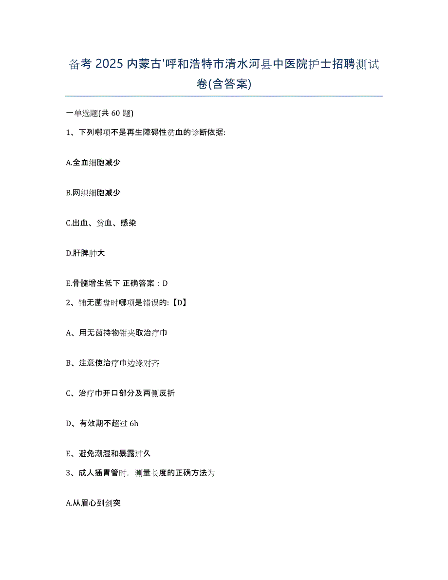 备考2025内蒙古'呼和浩特市清水河县中医院护士招聘测试卷(含答案)_第1页