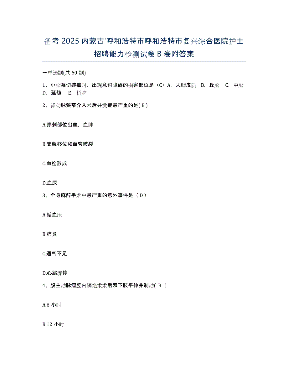 备考2025内蒙古'呼和浩特市呼和浩特市复兴综合医院护士招聘能力检测试卷B卷附答案_第1页