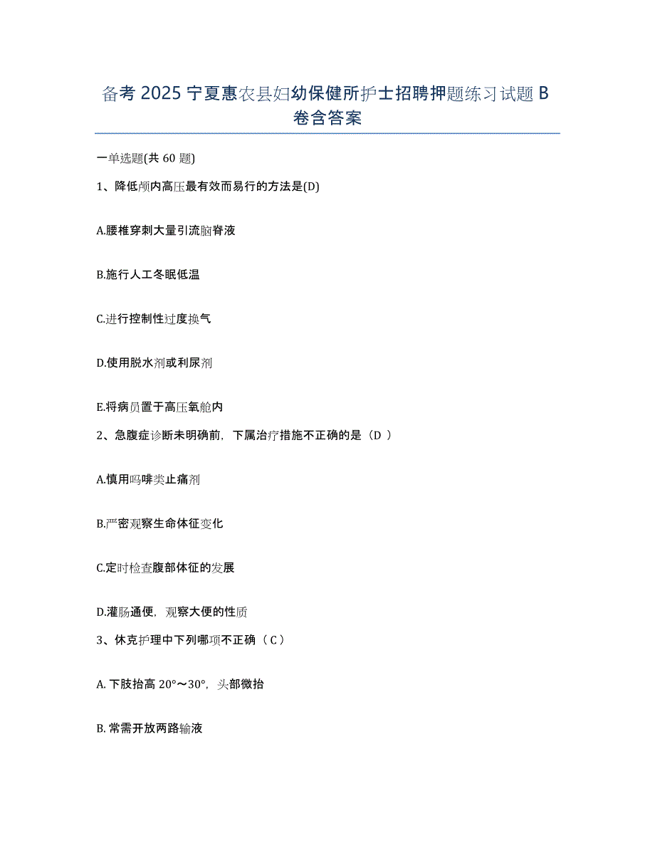 备考2025宁夏惠农县妇幼保健所护士招聘押题练习试题B卷含答案_第1页