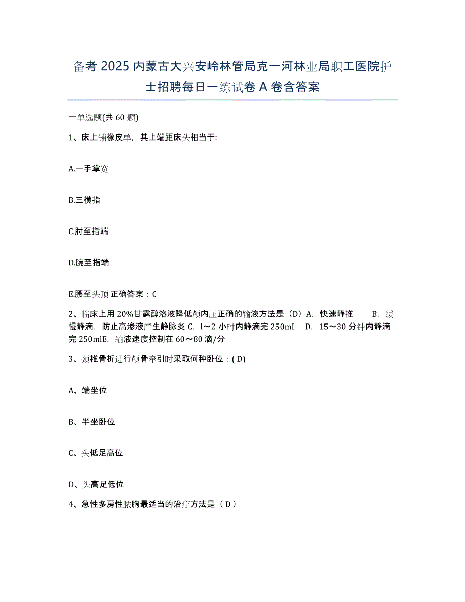 备考2025内蒙古大兴安岭林管局克一河林业局职工医院护士招聘每日一练试卷A卷含答案_第1页