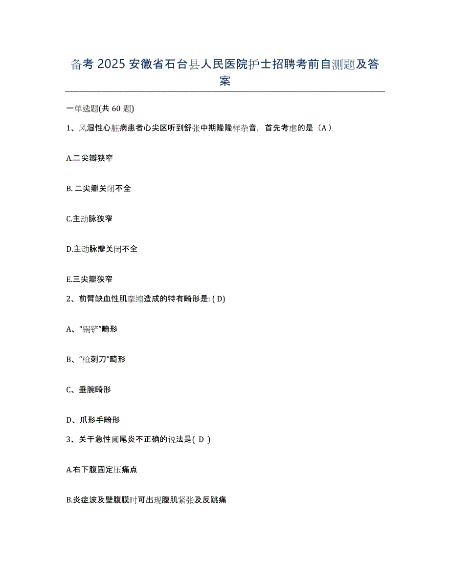 备考2025安徽省石台县人民医院护士招聘考前自测题及答案_第1页