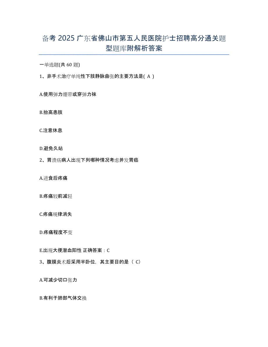 备考2025广东省佛山市第五人民医院护士招聘高分通关题型题库附解析答案_第1页