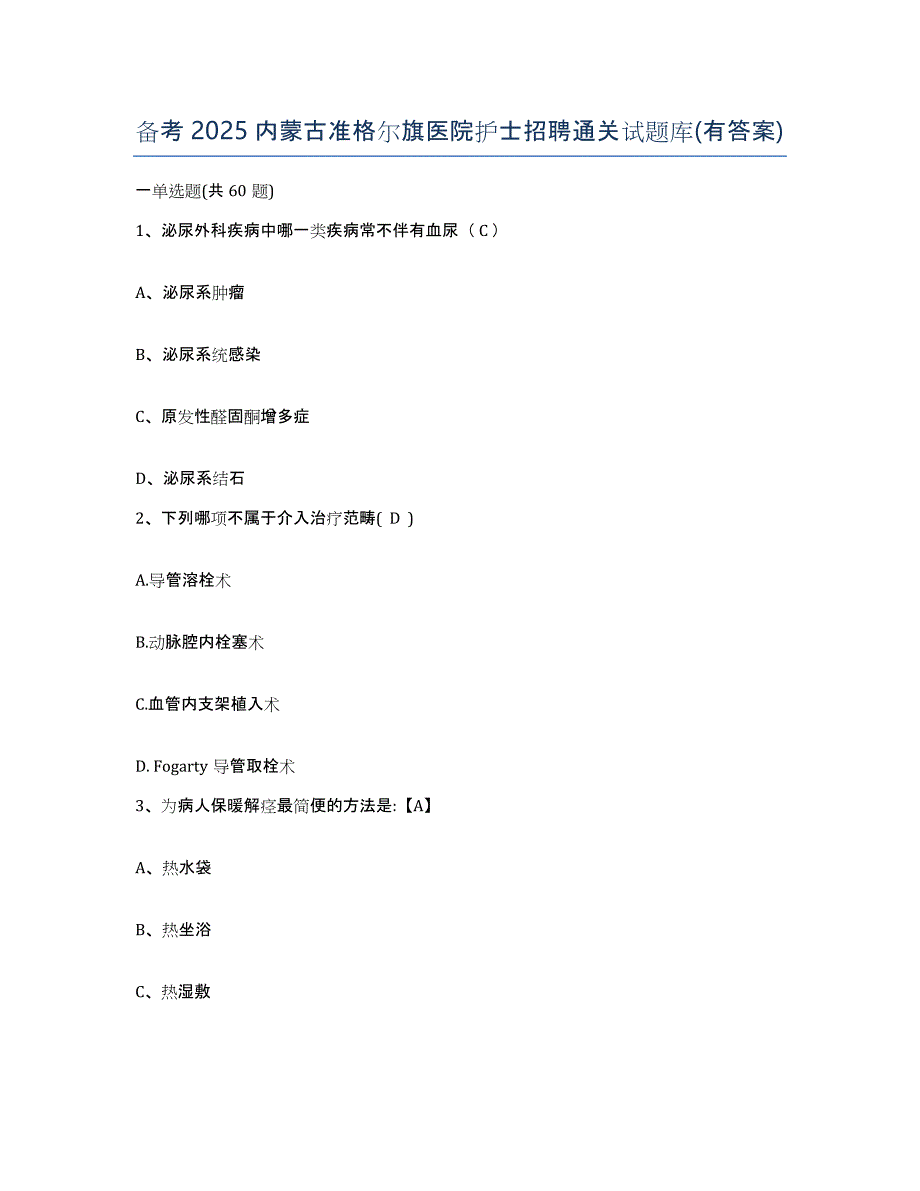 备考2025内蒙古准格尔旗医院护士招聘通关试题库(有答案)_第1页