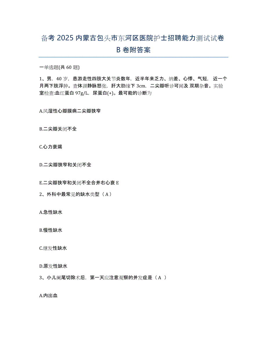 备考2025内蒙古包头市东河区医院护士招聘能力测试试卷B卷附答案_第1页