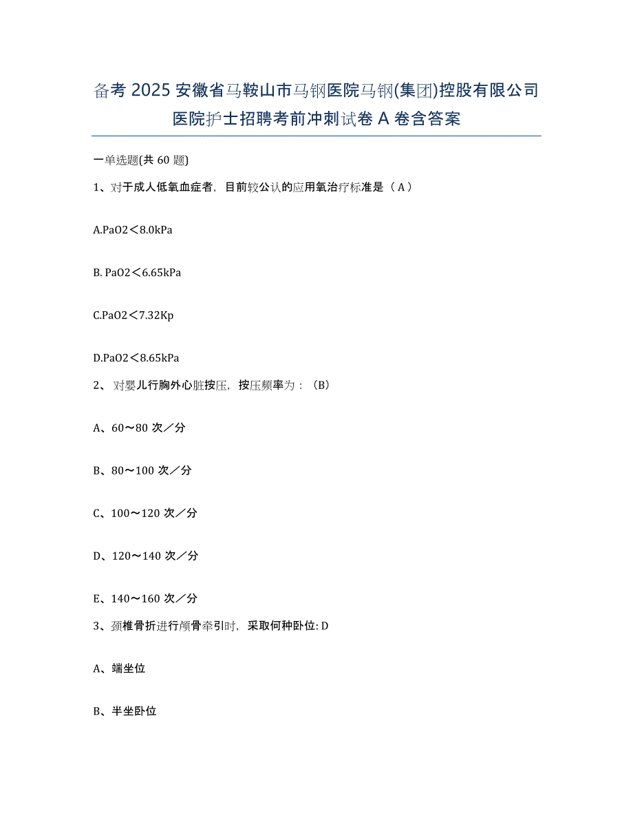 备考2025安徽省马鞍山市马钢医院马钢(集团)控股有限公司医院护士招聘考前冲刺试卷A卷含答案_第1页