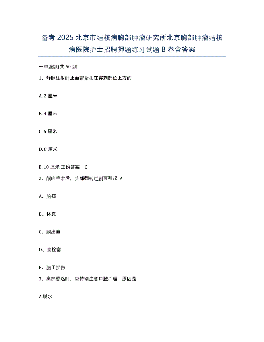 备考2025北京市结核病胸部肿瘤研究所北京胸部肿瘤结核病医院护士招聘押题练习试题B卷含答案_第1页