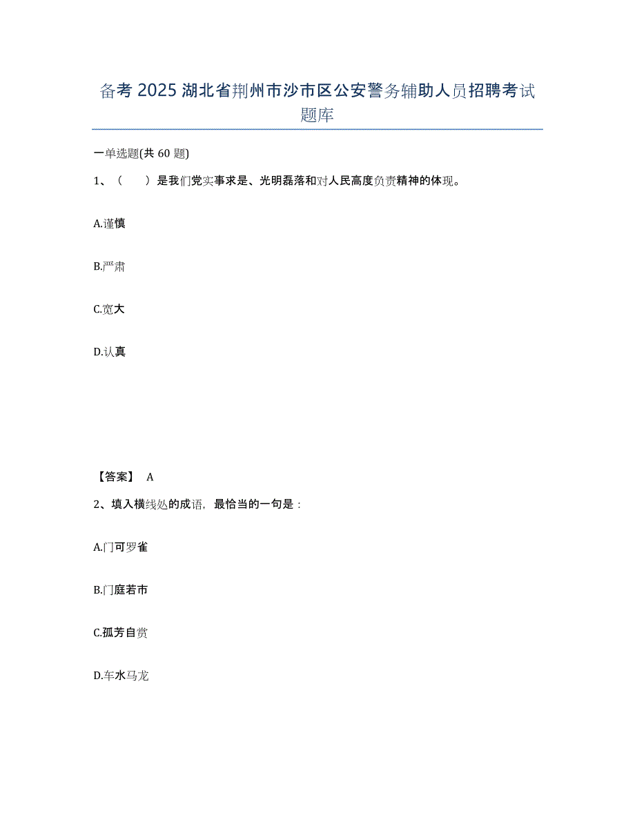 备考2025湖北省荆州市沙市区公安警务辅助人员招聘考试题库_第1页