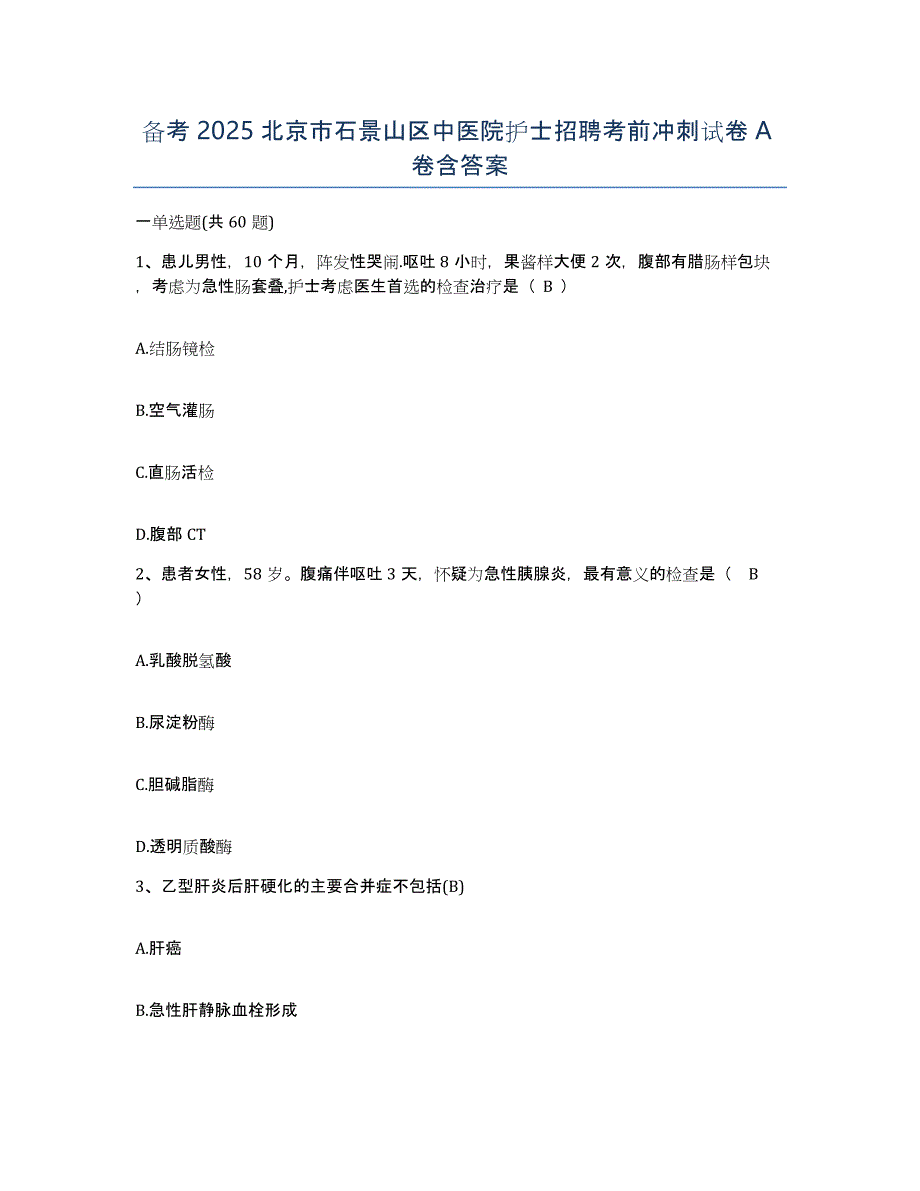 备考2025北京市石景山区中医院护士招聘考前冲刺试卷A卷含答案_第1页