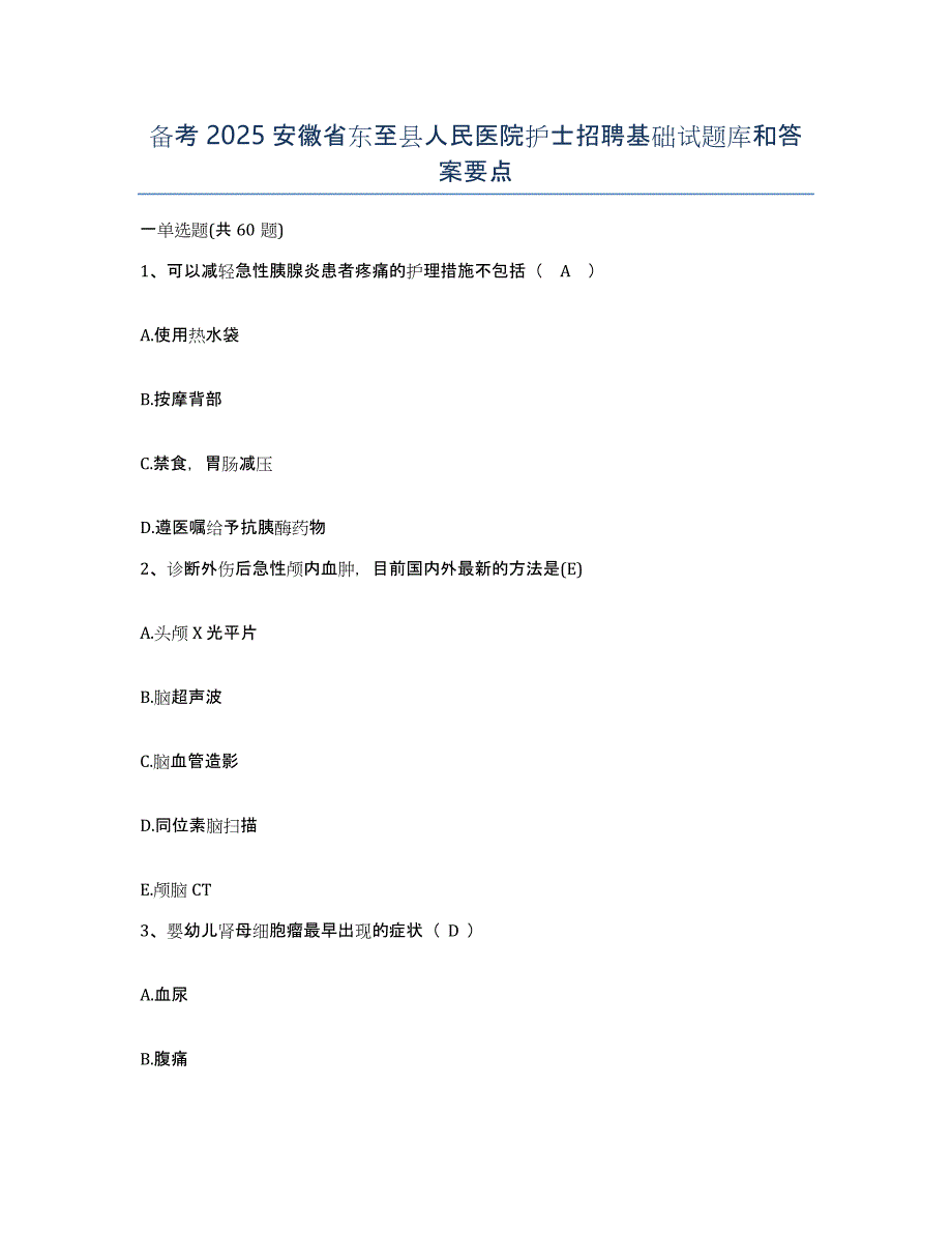 备考2025安徽省东至县人民医院护士招聘基础试题库和答案要点_第1页