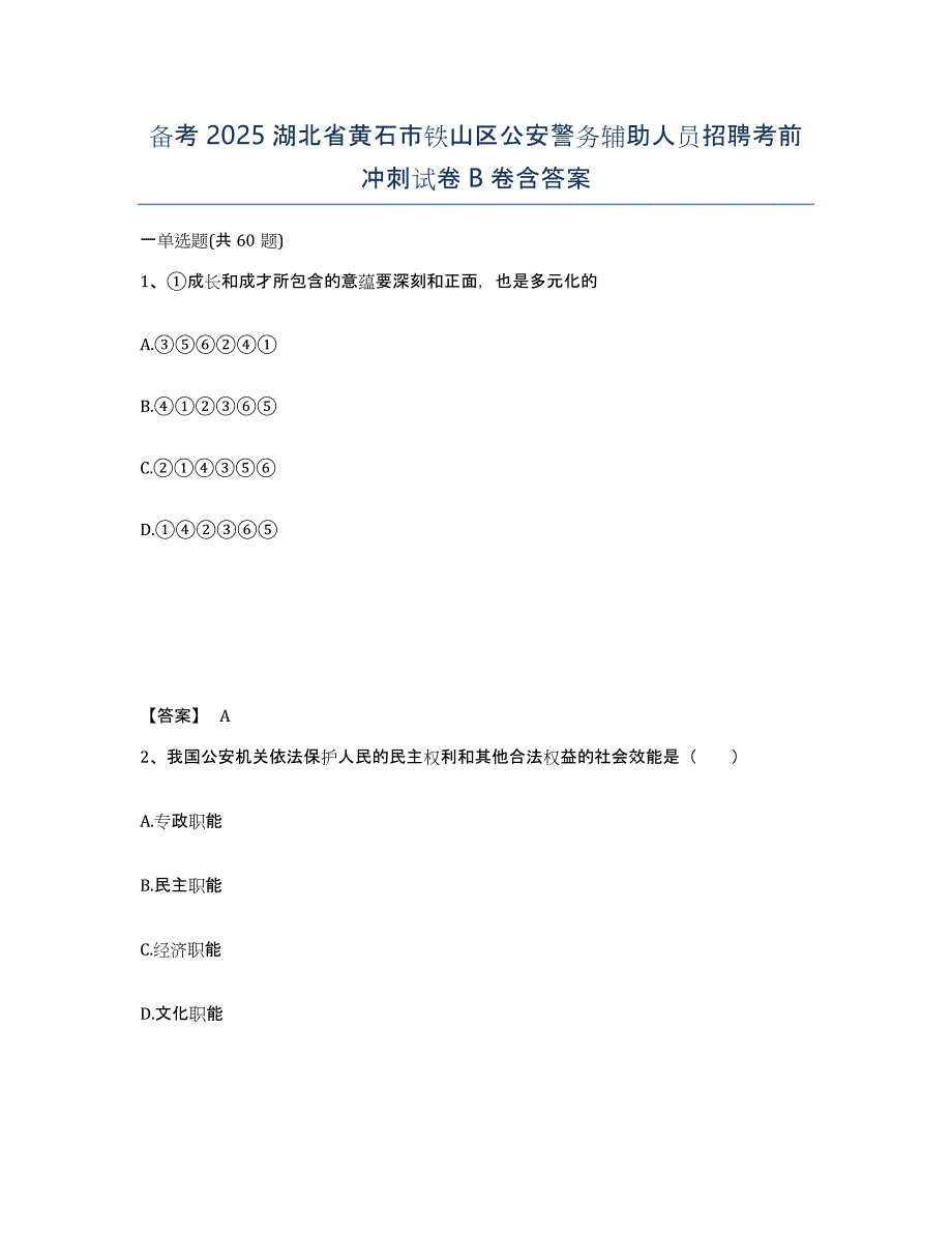 备考2025湖北省黄石市铁山区公安警务辅助人员招聘考前冲刺试卷B卷含答案_第1页