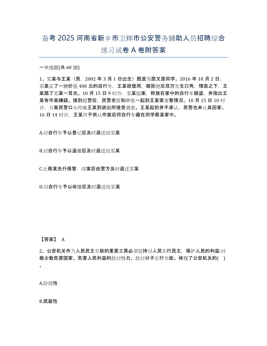 备考2025河南省新乡市卫辉市公安警务辅助人员招聘综合练习试卷A卷附答案_第1页