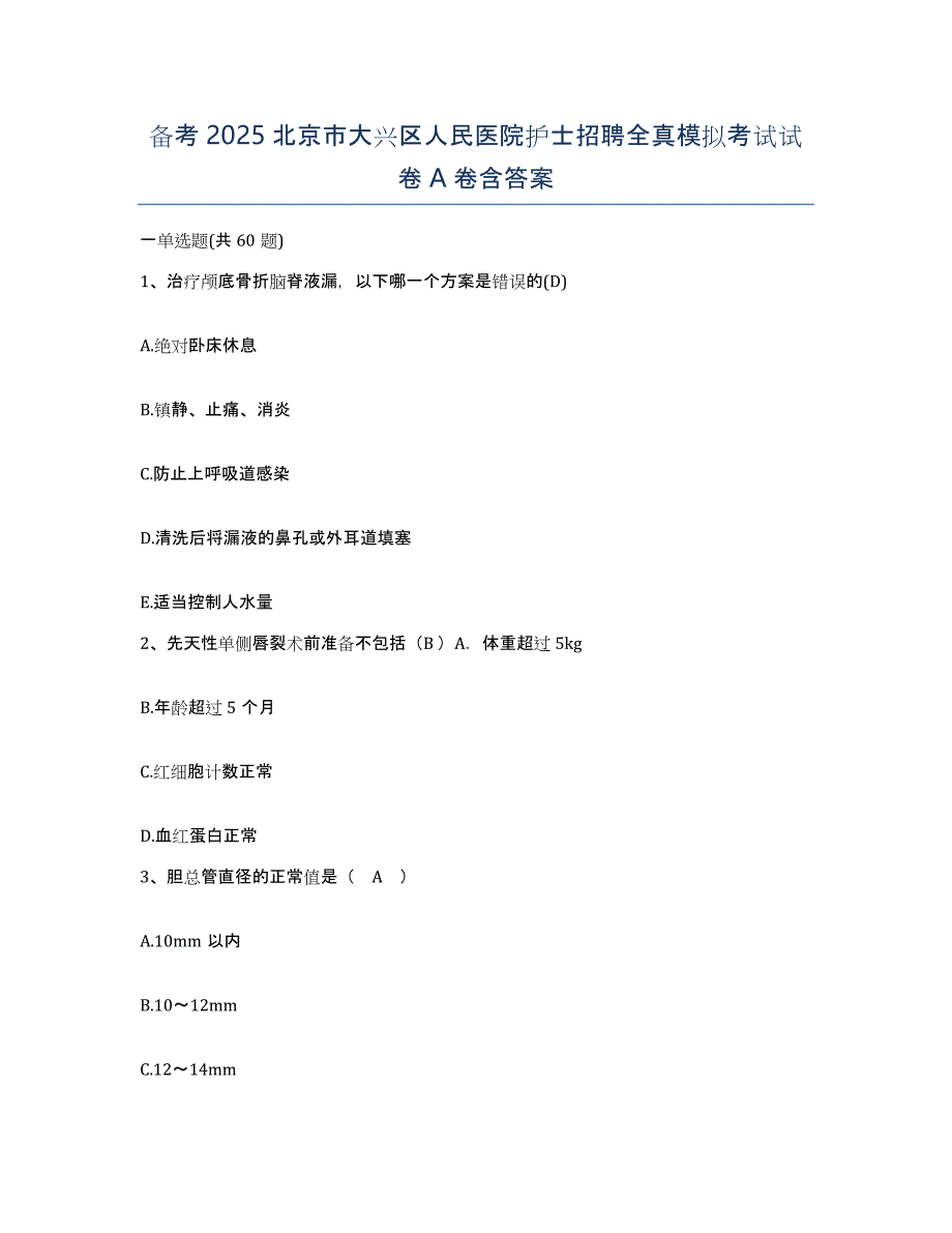 备考2025北京市大兴区人民医院护士招聘全真模拟考试试卷A卷含答案_第1页