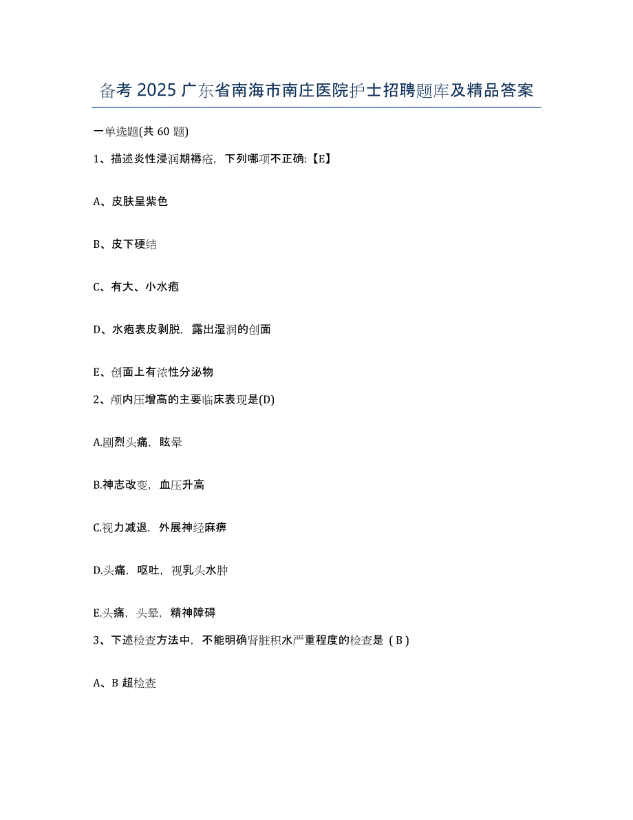 备考2025广东省南海市南庄医院护士招聘题库及答案_第1页