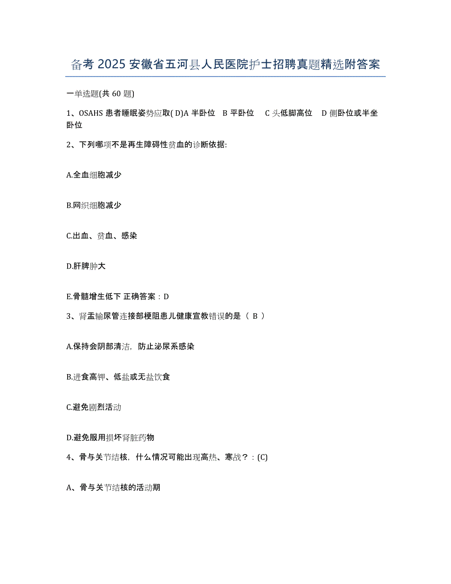 备考2025安徽省五河县人民医院护士招聘真题附答案_第1页