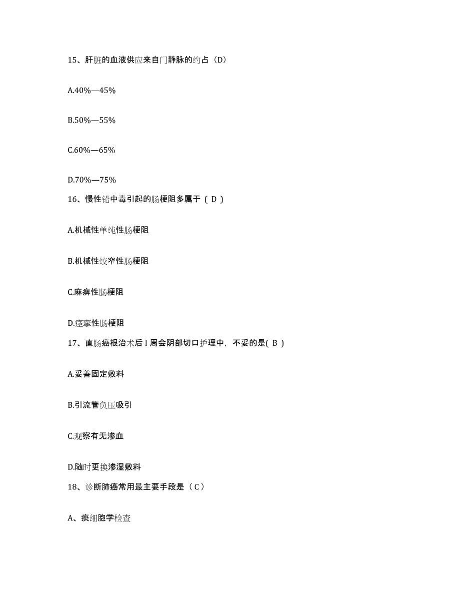 备考2025安徽省宿县泗县第二人民医院护士招聘真题练习试卷B卷附答案_第5页