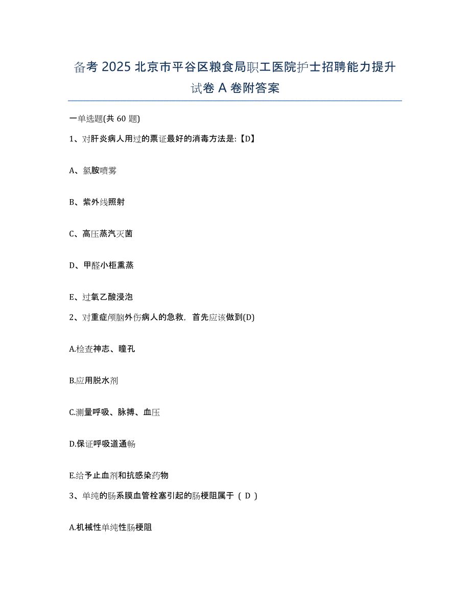 备考2025北京市平谷区粮食局职工医院护士招聘能力提升试卷A卷附答案_第1页