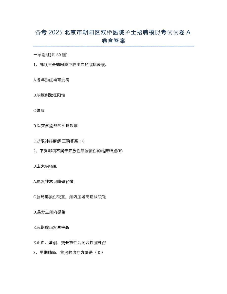 备考2025北京市朝阳区双桥医院护士招聘模拟考试试卷A卷含答案_第1页