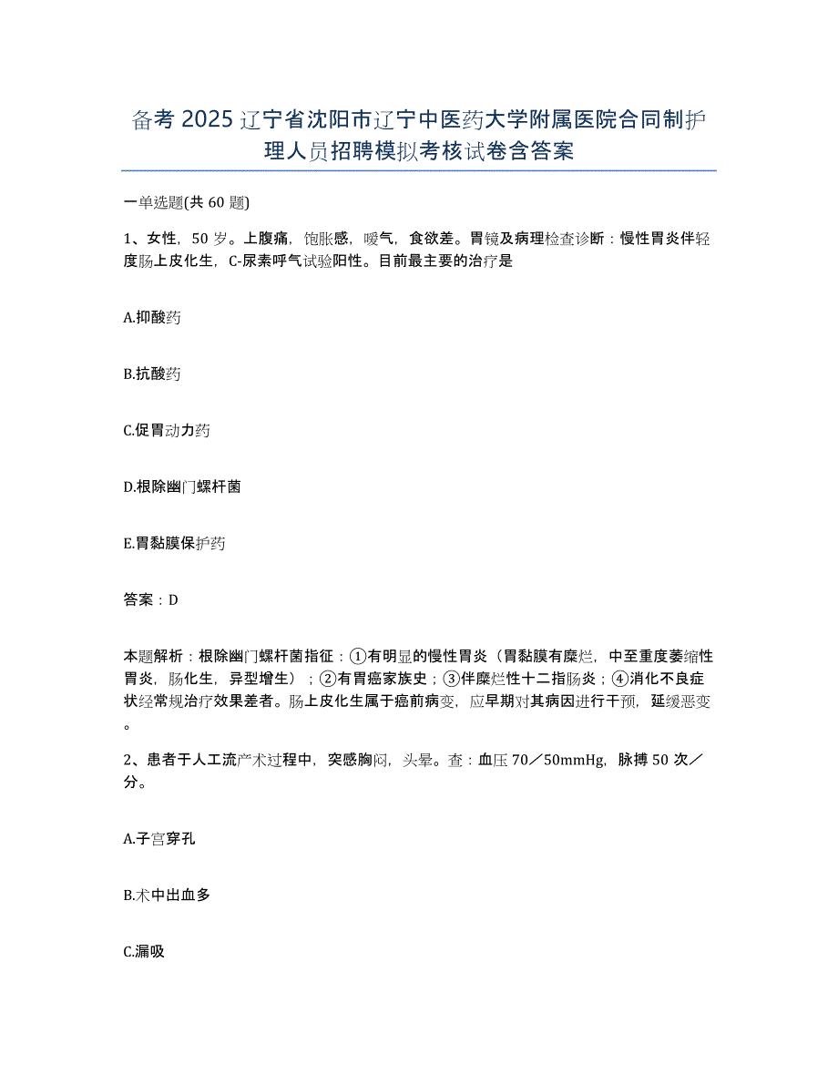 备考2025辽宁省沈阳市辽宁中医药大学附属医院合同制护理人员招聘模拟考核试卷含答案_第1页