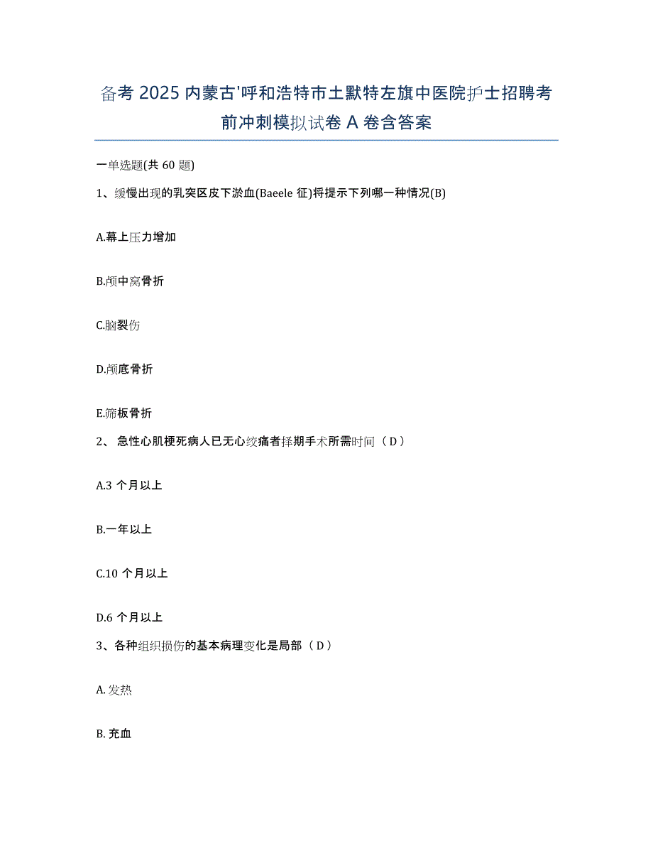 备考2025内蒙古'呼和浩特市土默特左旗中医院护士招聘考前冲刺模拟试卷A卷含答案_第1页