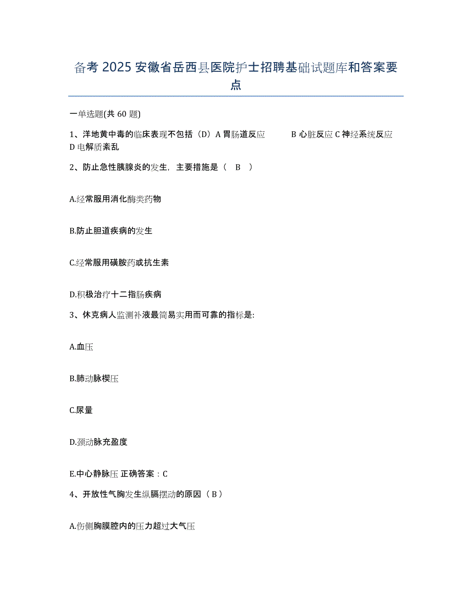 备考2025安徽省岳西县医院护士招聘基础试题库和答案要点_第1页