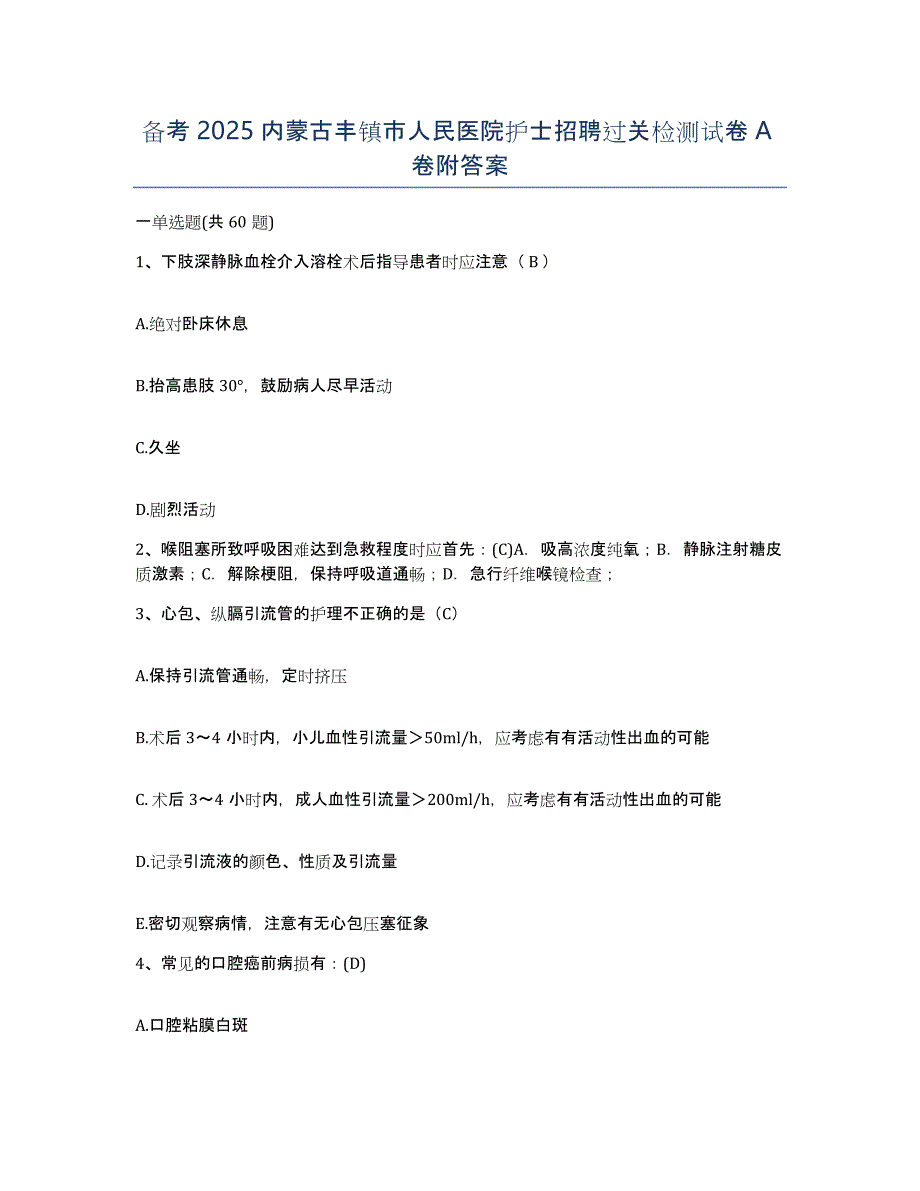 备考2025内蒙古丰镇市人民医院护士招聘过关检测试卷A卷附答案_第1页