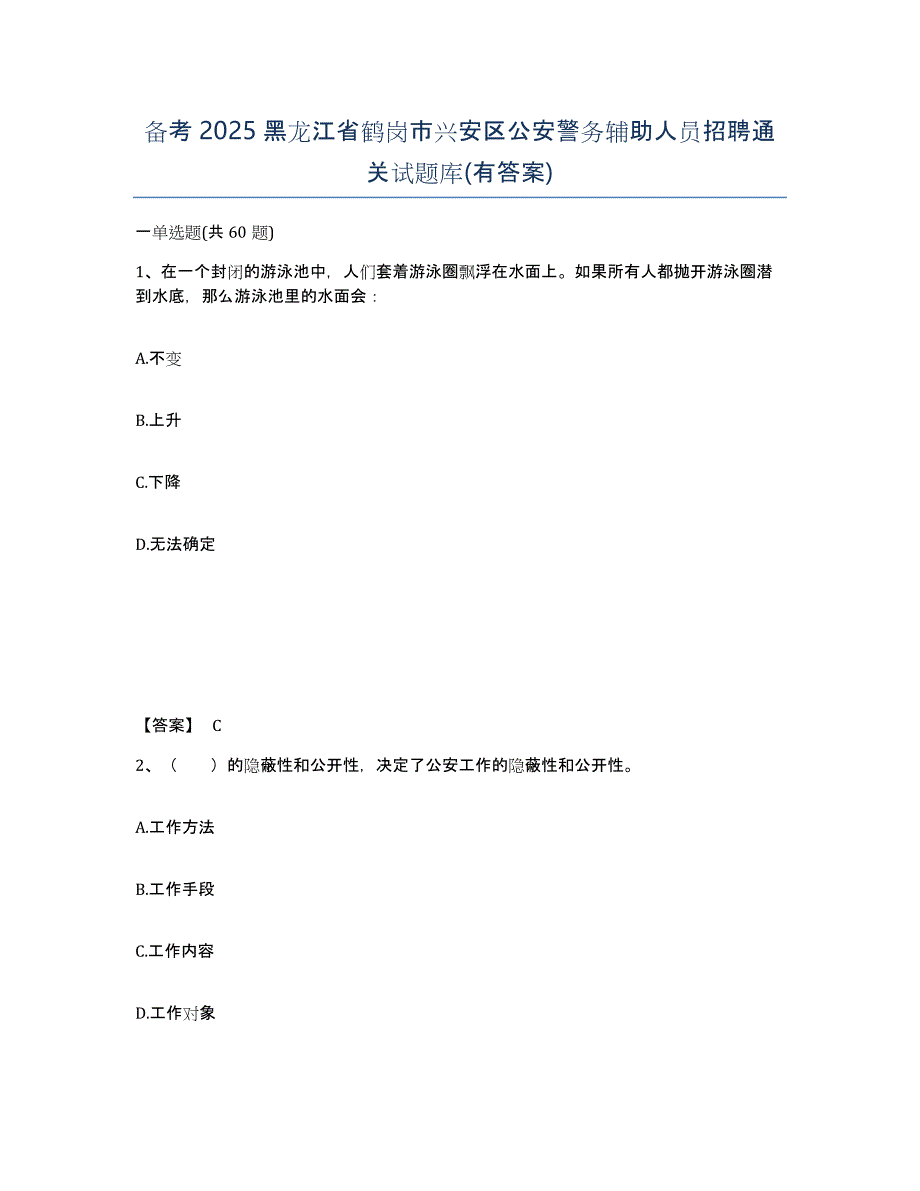 备考2025黑龙江省鹤岗市兴安区公安警务辅助人员招聘通关试题库(有答案)_第1页