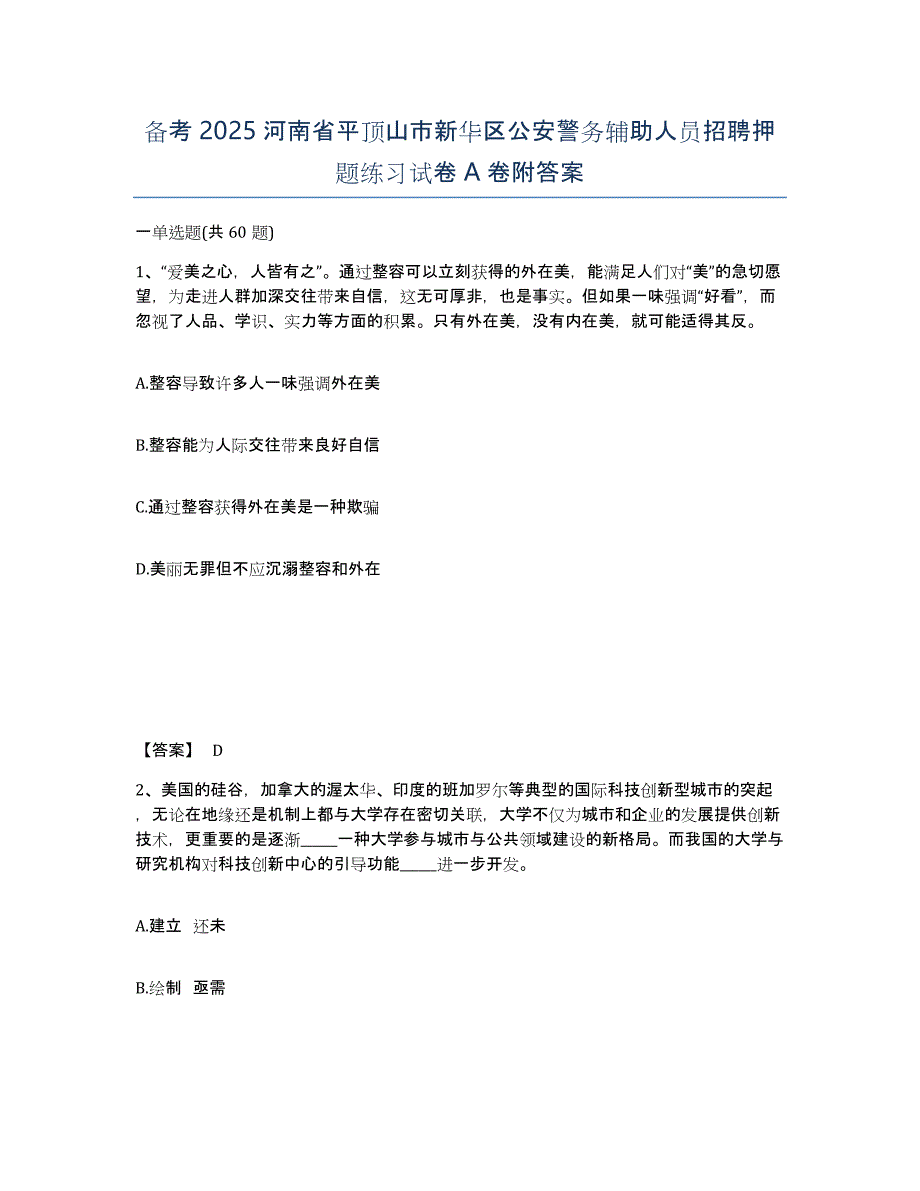 备考2025河南省平顶山市新华区公安警务辅助人员招聘押题练习试卷A卷附答案_第1页