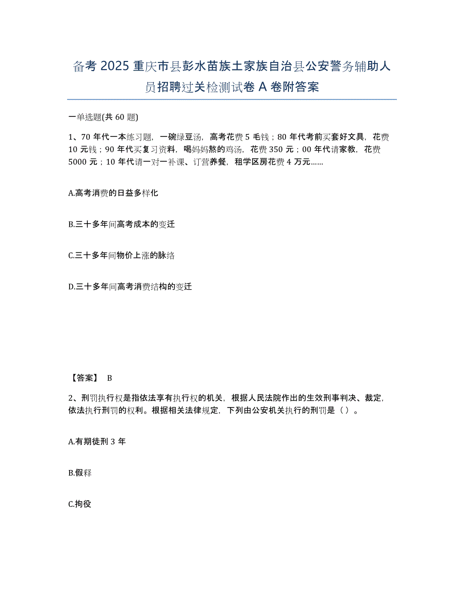 备考2025重庆市县彭水苗族土家族自治县公安警务辅助人员招聘过关检测试卷A卷附答案_第1页