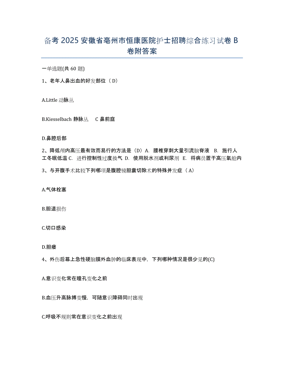 备考2025安徽省亳州市恒康医院护士招聘综合练习试卷B卷附答案_第1页