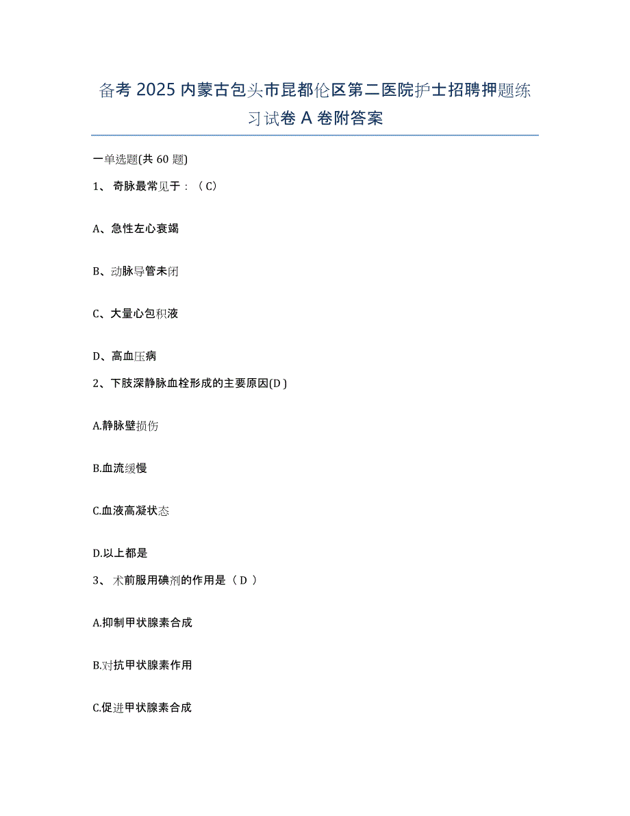 备考2025内蒙古包头市昆都伦区第二医院护士招聘押题练习试卷A卷附答案_第1页