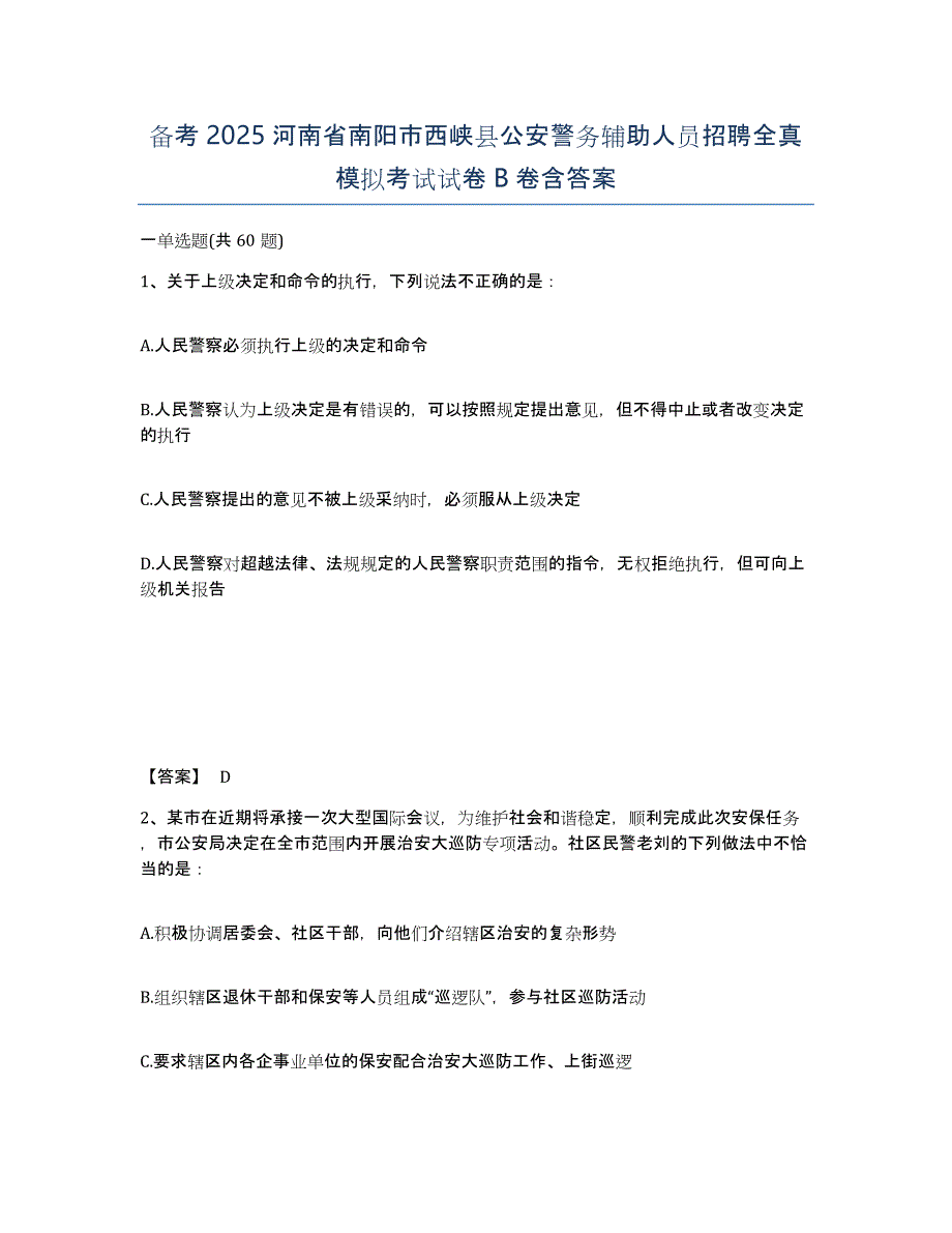 备考2025河南省南阳市西峡县公安警务辅助人员招聘全真模拟考试试卷B卷含答案_第1页