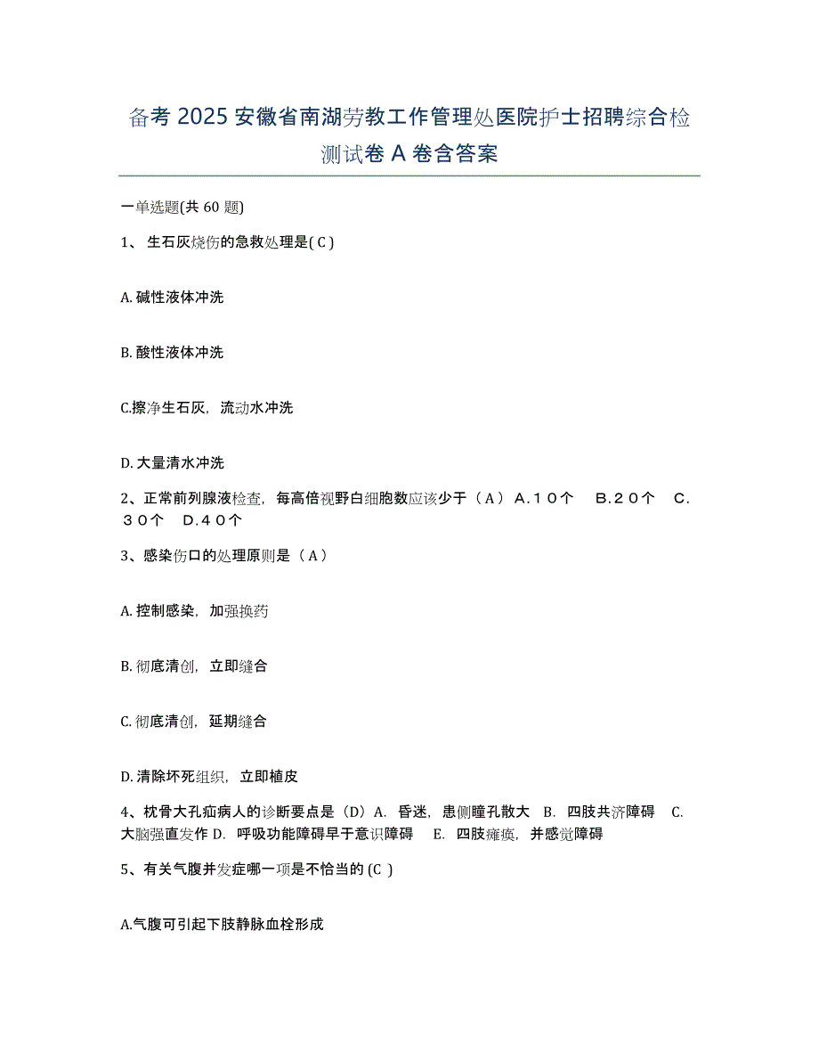 备考2025安徽省南湖劳教工作管理处医院护士招聘综合检测试卷A卷含答案_第1页