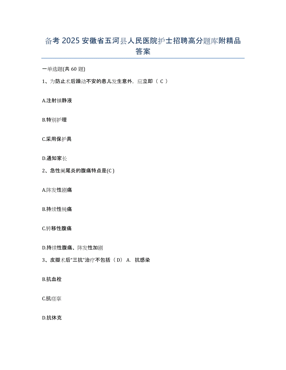 备考2025安徽省五河县人民医院护士招聘高分题库附答案_第1页