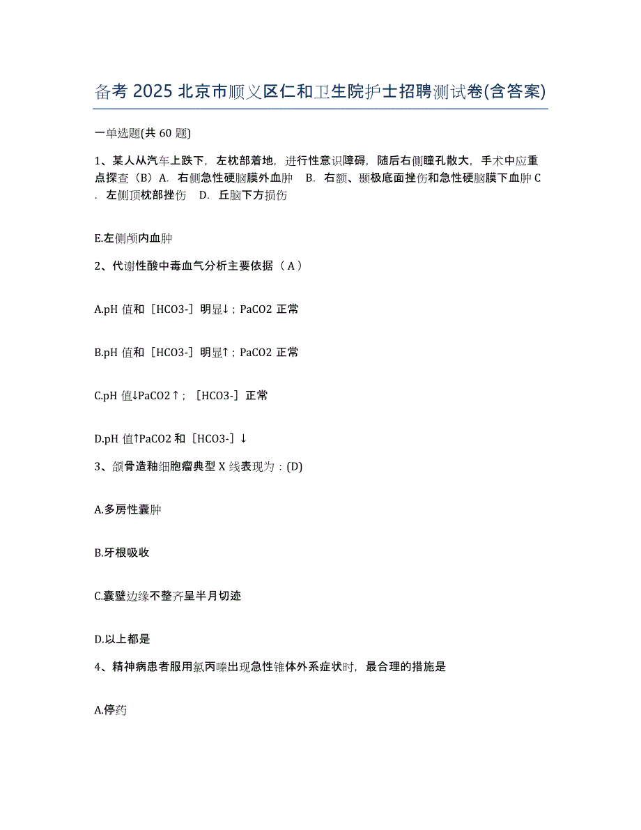 备考2025北京市顺义区仁和卫生院护士招聘测试卷(含答案)_第1页