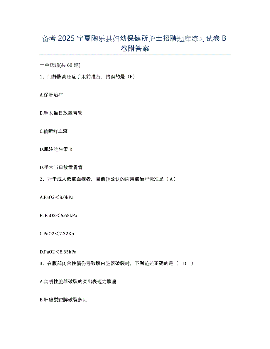 备考2025宁夏陶乐县妇幼保健所护士招聘题库练习试卷B卷附答案_第1页