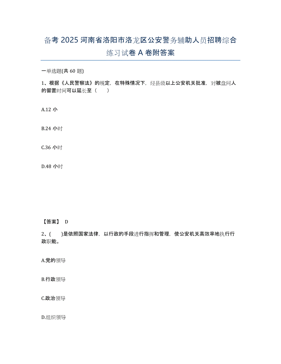 备考2025河南省洛阳市洛龙区公安警务辅助人员招聘综合练习试卷A卷附答案_第1页