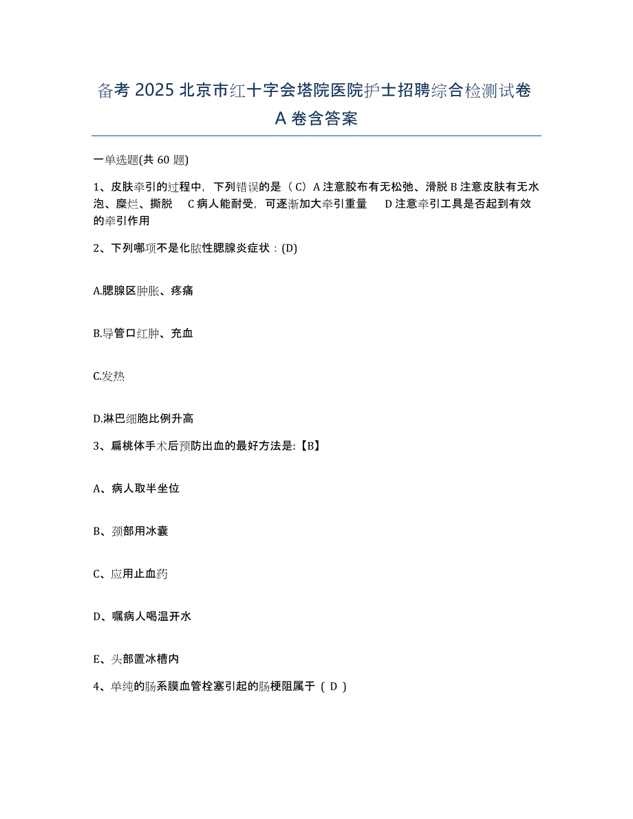 备考2025北京市红十字会塔院医院护士招聘综合检测试卷A卷含答案_第1页