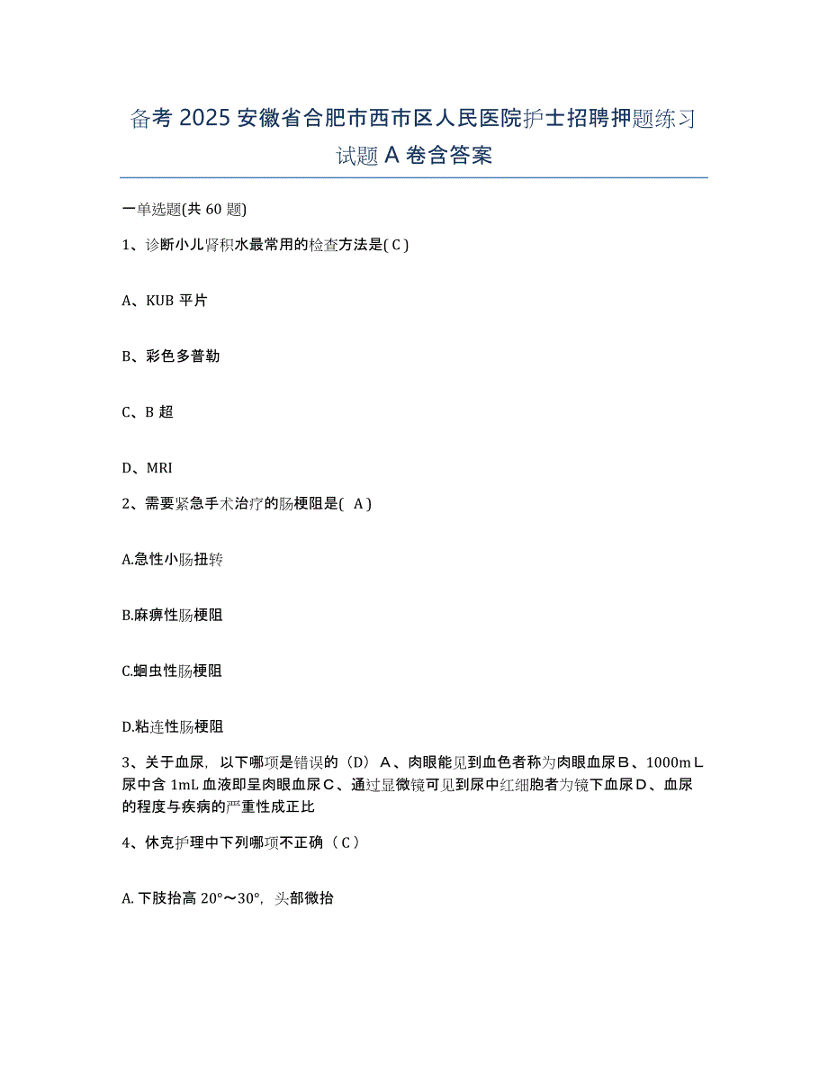 备考2025安徽省合肥市西市区人民医院护士招聘押题练习试题A卷含答案_第1页