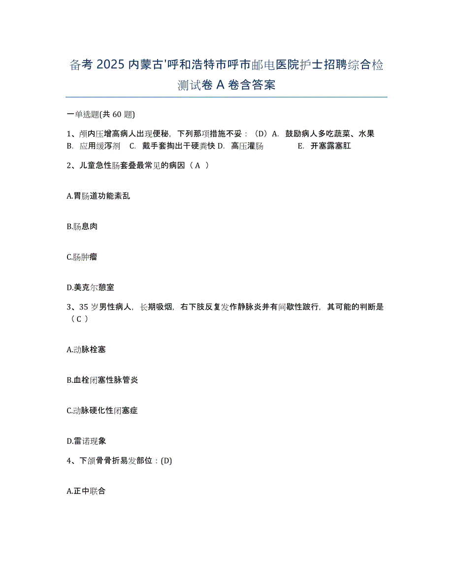 备考2025内蒙古'呼和浩特市呼市邮电医院护士招聘综合检测试卷A卷含答案_第1页