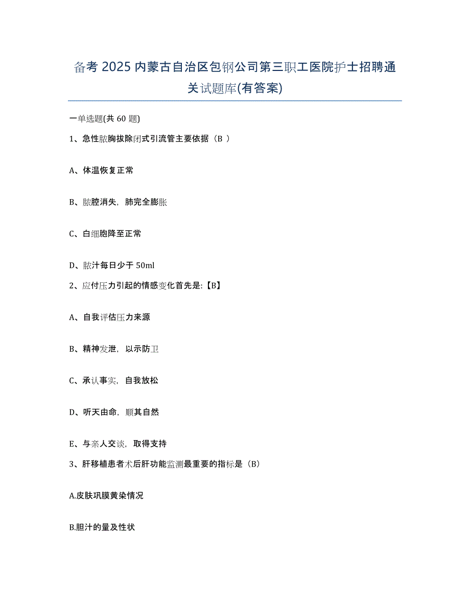 备考2025内蒙古自治区包钢公司第三职工医院护士招聘通关试题库(有答案)_第1页