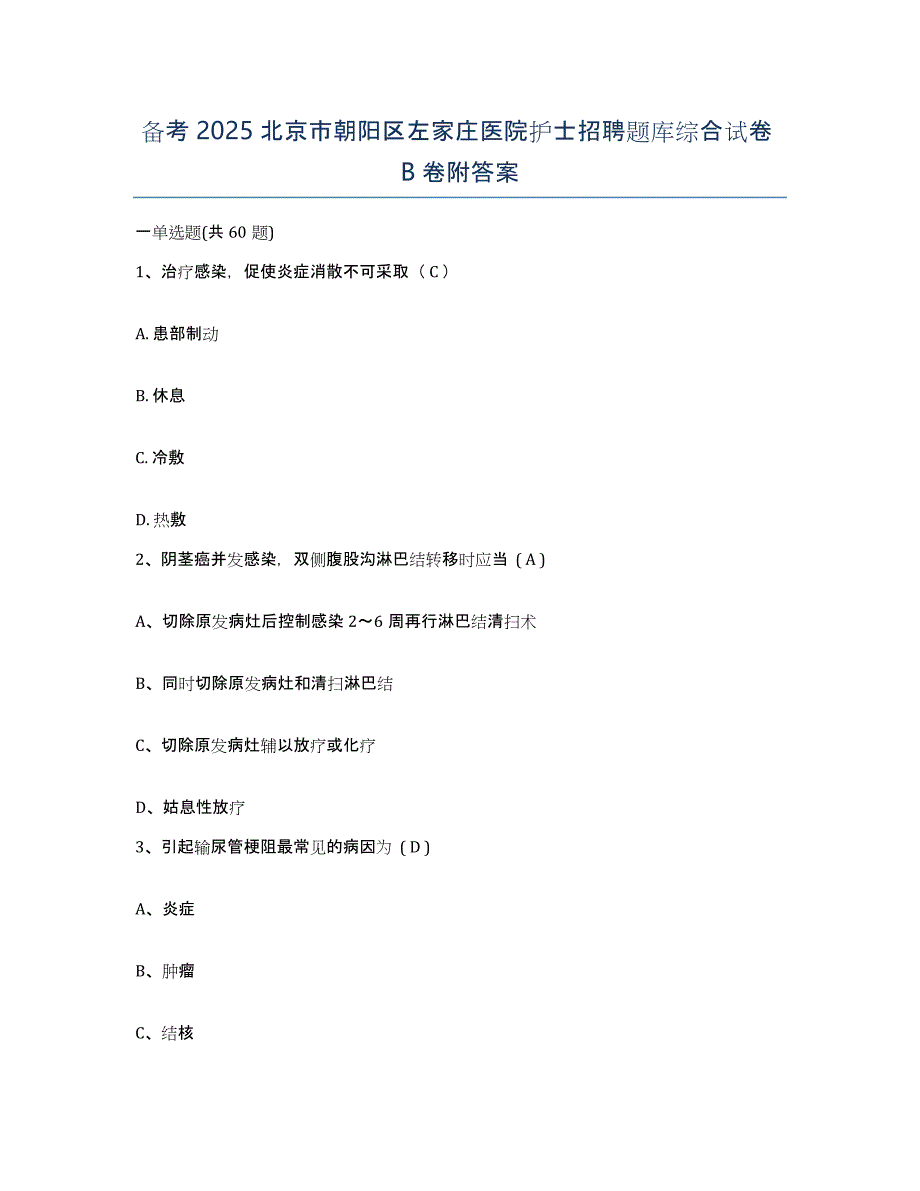 备考2025北京市朝阳区左家庄医院护士招聘题库综合试卷B卷附答案_第1页