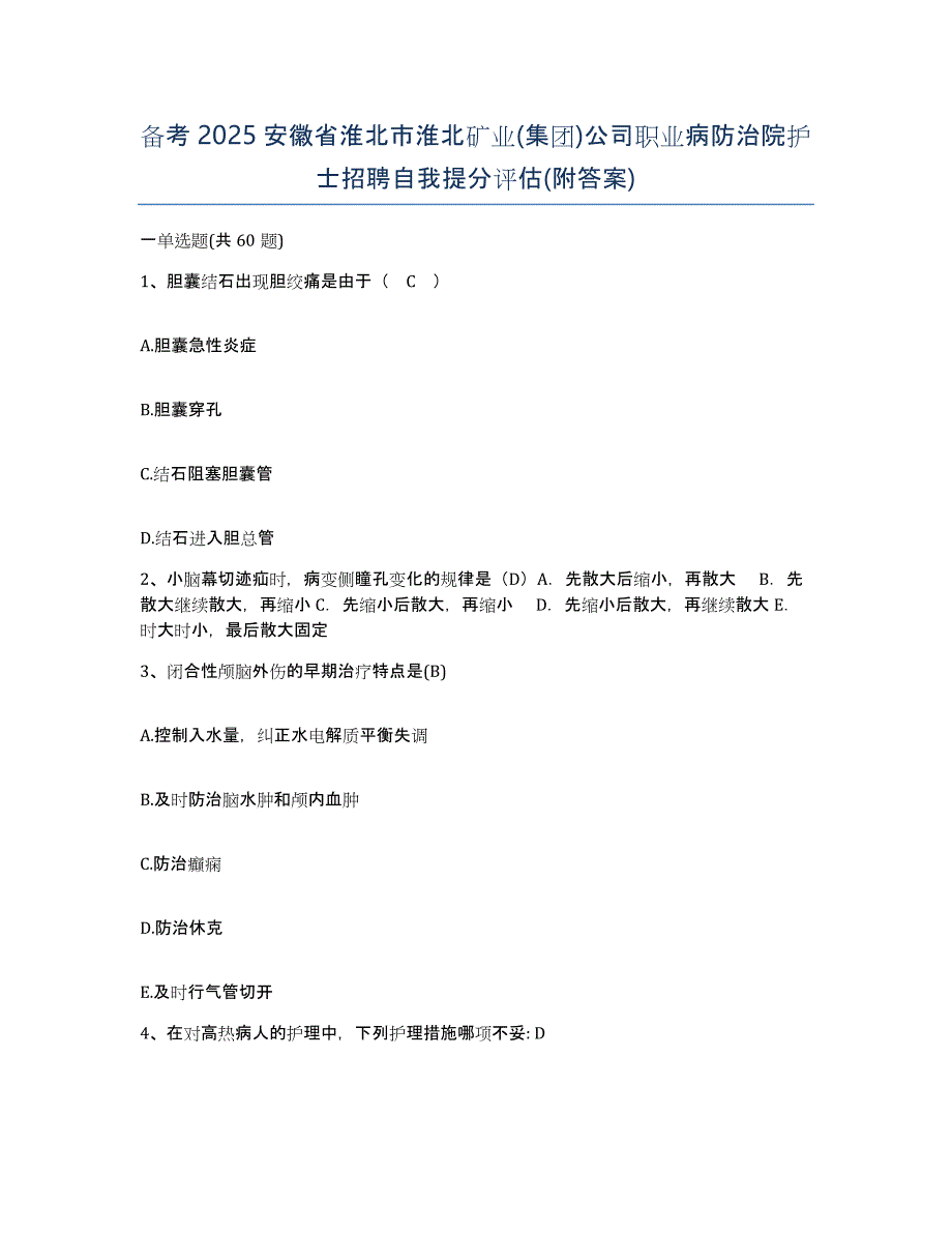 备考2025安徽省淮北市淮北矿业(集团)公司职业病防治院护士招聘自我提分评估(附答案)_第1页