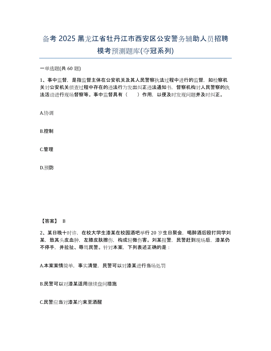 备考2025黑龙江省牡丹江市西安区公安警务辅助人员招聘模考预测题库(夺冠系列)_第1页