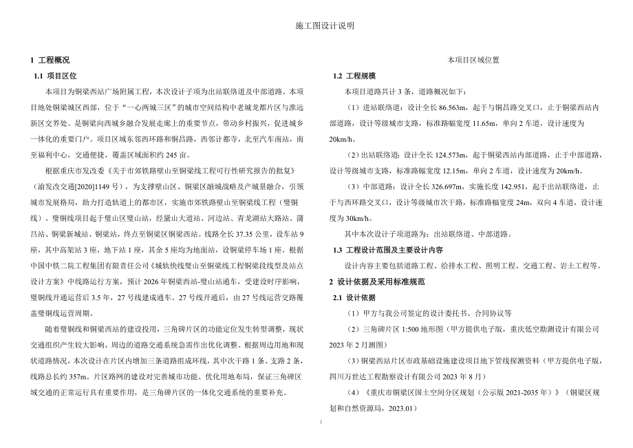 西站广场附属工程施工图设计说明_第1页