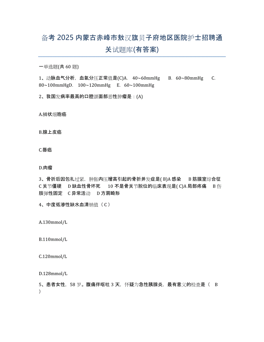 备考2025内蒙古赤峰市敖汉旗贝子府地区医院护士招聘通关试题库(有答案)_第1页