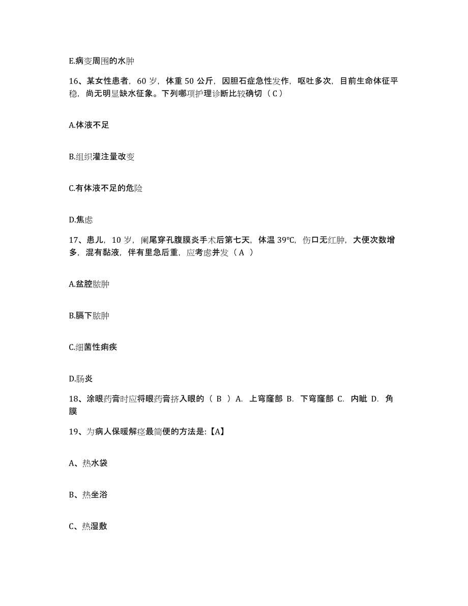 备考2025安徽省淮南市发电总厂职工医院护士招聘能力测试试卷B卷附答案_第5页