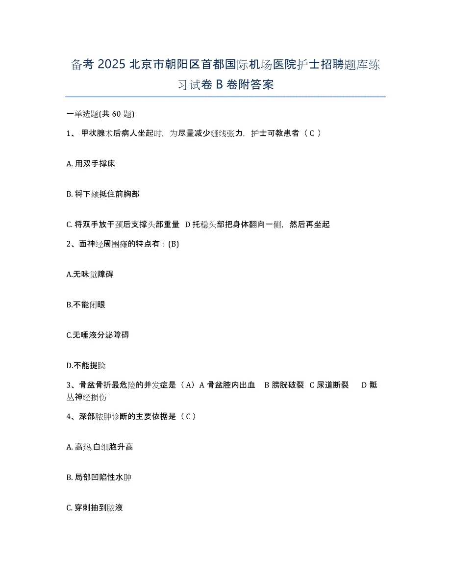 备考2025北京市朝阳区首都国际机场医院护士招聘题库练习试卷B卷附答案_第1页