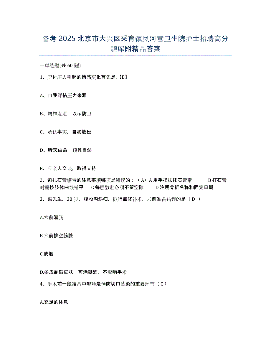 备考2025北京市大兴区采育镇凤河营卫生院护士招聘高分题库附答案_第1页