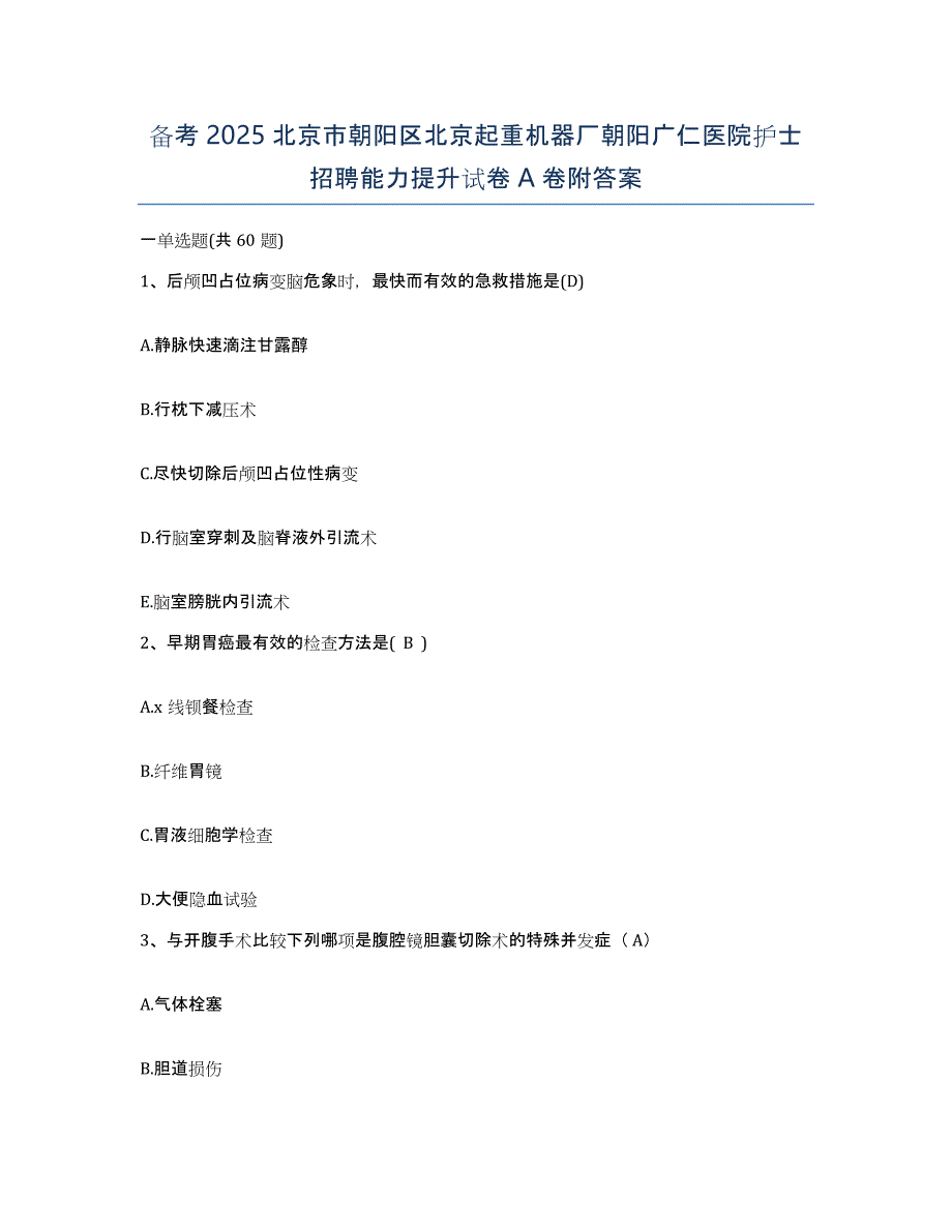 备考2025北京市朝阳区北京起重机器厂朝阳广仁医院护士招聘能力提升试卷A卷附答案_第1页