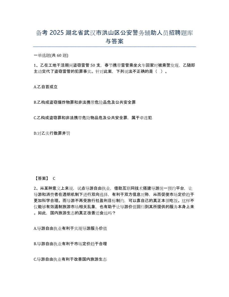 备考2025湖北省武汉市洪山区公安警务辅助人员招聘题库与答案_第1页